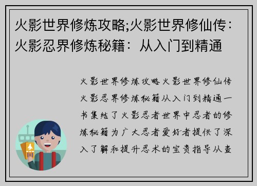 火影世界修炼攻略;火影世界修仙传：火影忍界修炼秘籍：从入门到精通