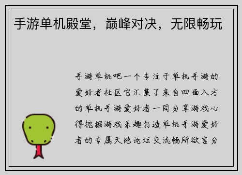 手游单机殿堂，巅峰对决，无限畅玩