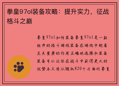 拳皇97ol装备攻略：提升实力，征战格斗之巅