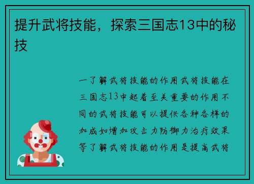 提升武将技能，探索三国志13中的秘技