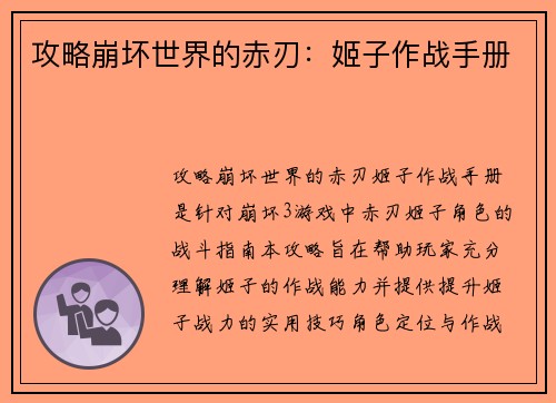 攻略崩坏世界的赤刃：姬子作战手册