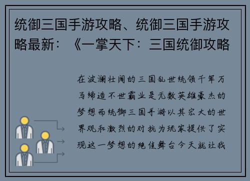 统御三国手游攻略、统御三国手游攻略最新：《一掌天下：三国统御攻略全解》