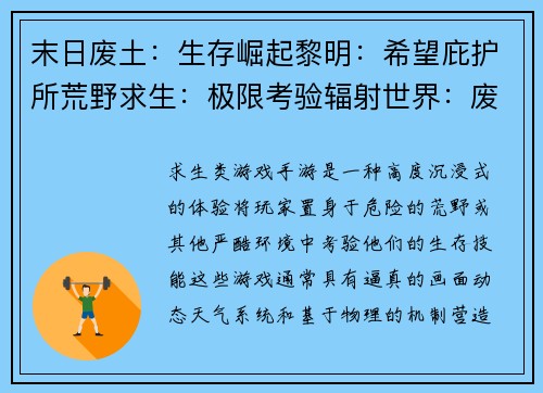 末日废土：生存崛起黎明：希望庇护所荒野求生：极限考验辐射世界：废墟之城孤岛余生：极限求索