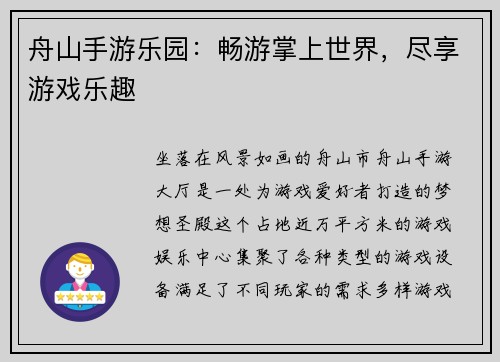 舟山手游乐园：畅游掌上世界，尽享游戏乐趣