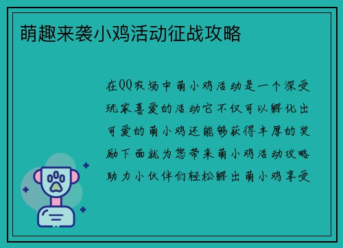 萌趣来袭小鸡活动征战攻略