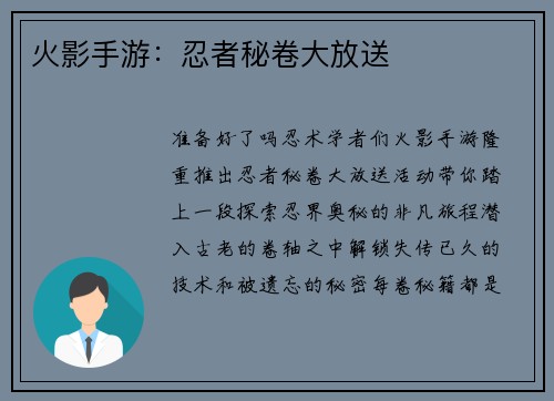火影手游：忍者秘卷大放送