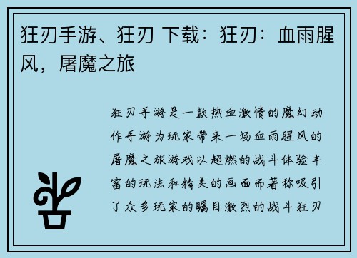 狂刃手游、狂刃 下载：狂刃：血雨腥风，屠魔之旅