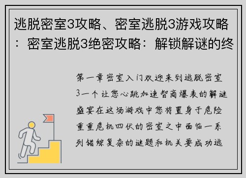 逃脱密室3攻略、密室逃脱3游戏攻略：密室逃脱3绝密攻略：解锁解谜的终极密钥