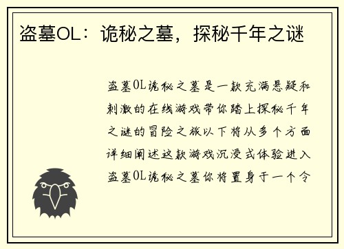 盗墓OL：诡秘之墓，探秘千年之谜