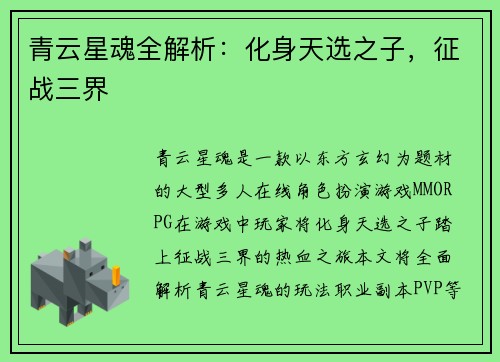 青云星魂全解析：化身天选之子，征战三界