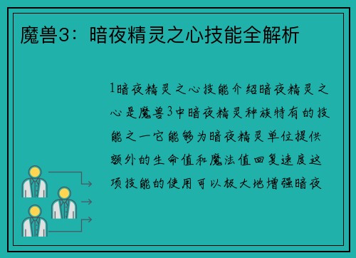魔兽3：暗夜精灵之心技能全解析