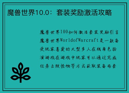 魔兽世界10.0：套装奖励激活攻略
