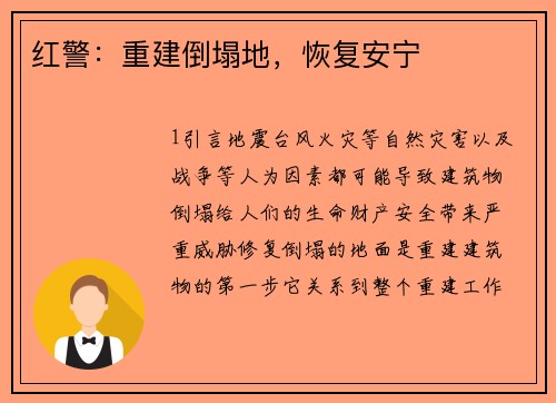 红警：重建倒塌地，恢复安宁