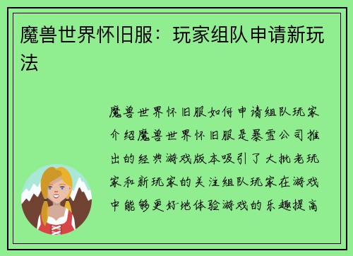 魔兽世界怀旧服：玩家组队申请新玩法