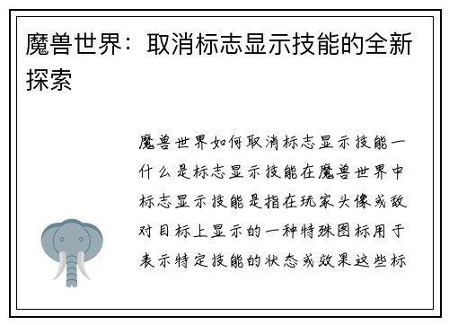 魔兽世界：取消标志显示技能的全新探索