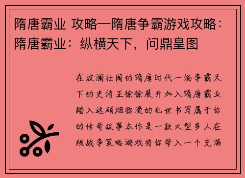 隋唐霸业 攻略—隋唐争霸游戏攻略：隋唐霸业：纵横天下，问鼎皇图