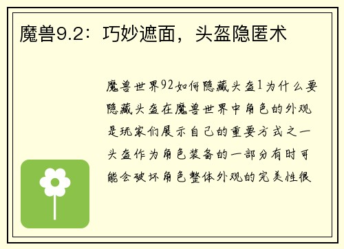 魔兽9.2：巧妙遮面，头盔隐匿术