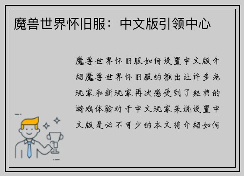 魔兽世界怀旧服：中文版引领中心