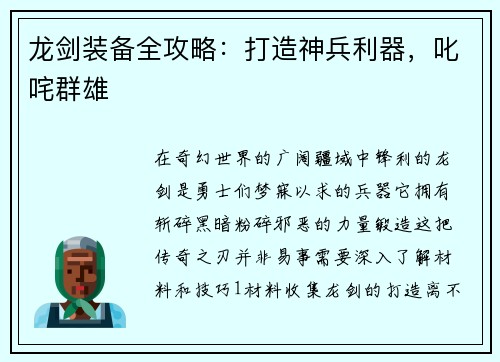 龙剑装备全攻略：打造神兵利器，叱咤群雄