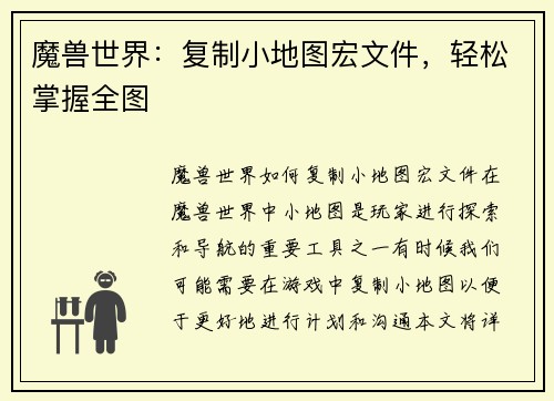 魔兽世界：复制小地图宏文件，轻松掌握全图