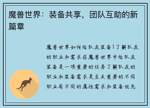 魔兽世界：装备共享，团队互助的新篇章