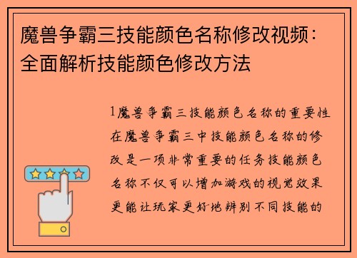 魔兽争霸三技能颜色名称修改视频：全面解析技能颜色修改方法