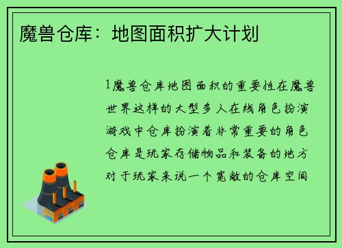 魔兽仓库：地图面积扩大计划