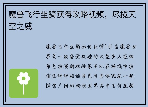魔兽飞行坐骑获得攻略视频，尽揽天空之威