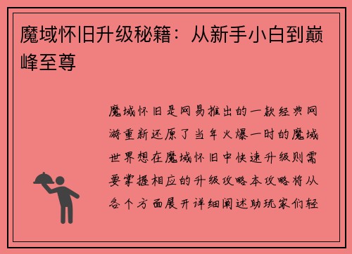魔域怀旧升级秘籍：从新手小白到巅峰至尊