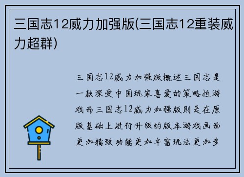 三国志12威力加强版(三国志12重装威力超群)