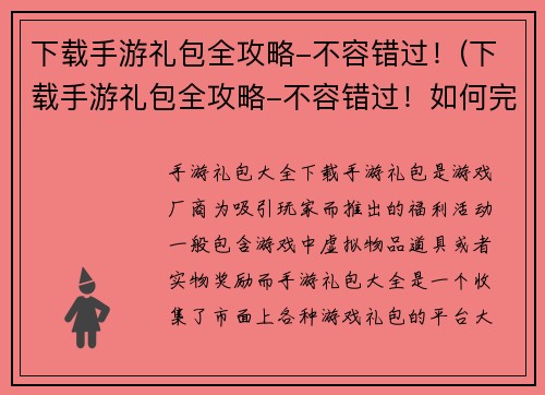 下载手游礼包全攻略-不容错过！(下载手游礼包全攻略-不容错过！如何完美领取游戏中的各种福利？)