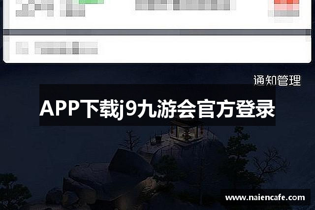 APP下载j9九游会官方登录